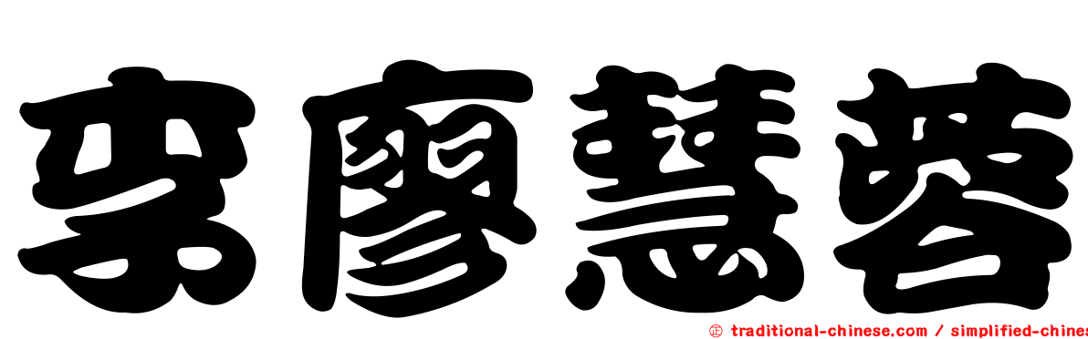 李廖慧蓉