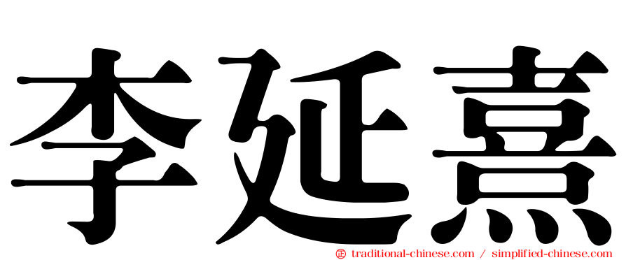 李延熹