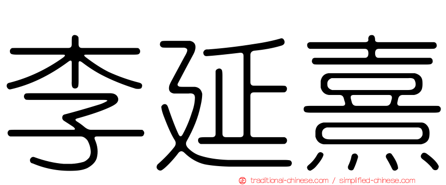 李延熹