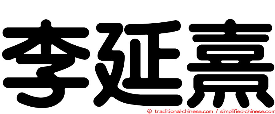 李延熹