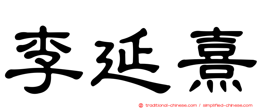 李延熹