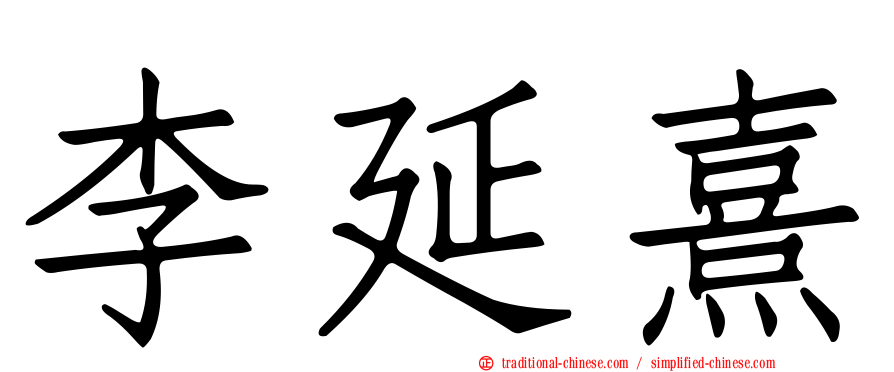 李延熹