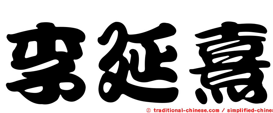 李延熹