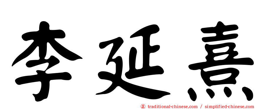 李延熹
