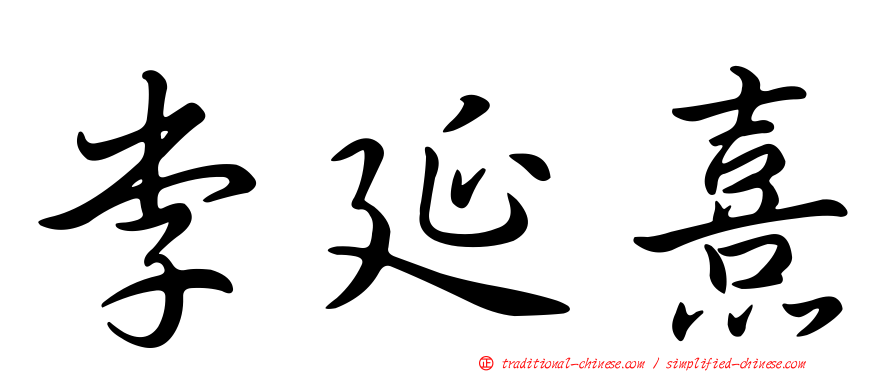 李延熹