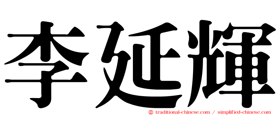 李延輝