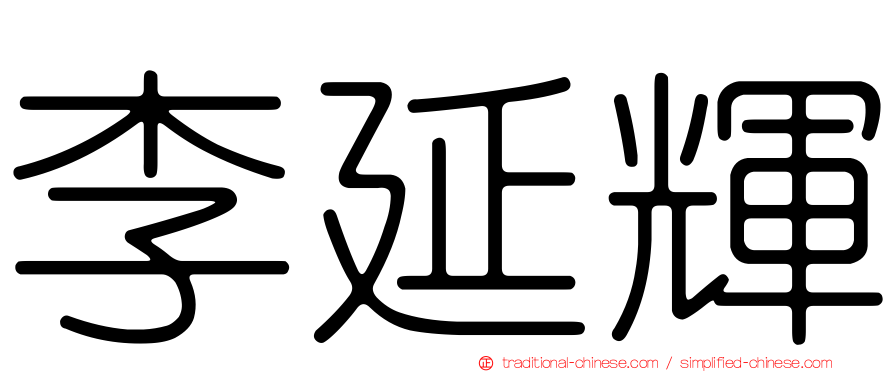 李延輝