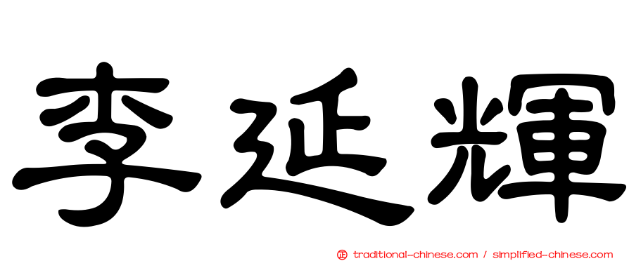李延輝