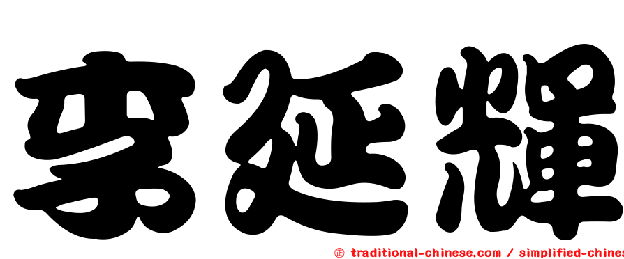 李延輝