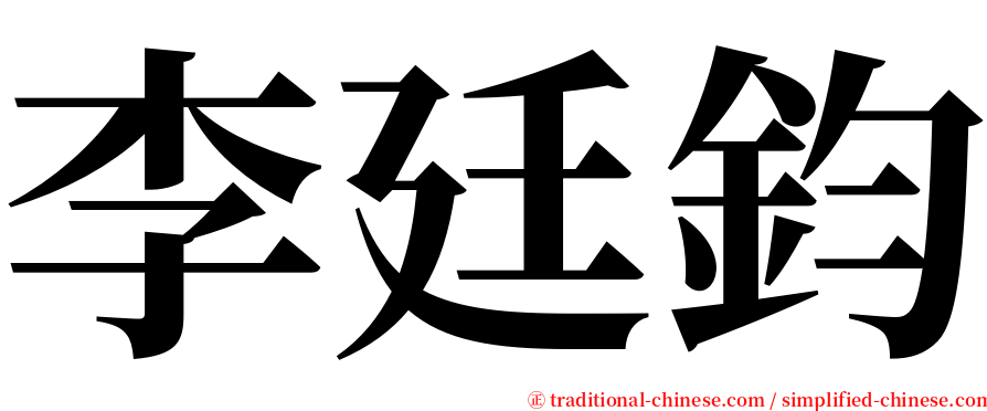 李廷鈞 serif font