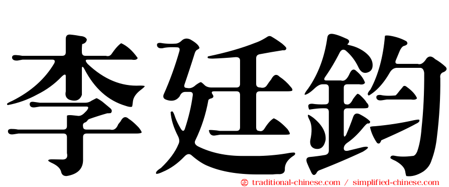李廷鈞