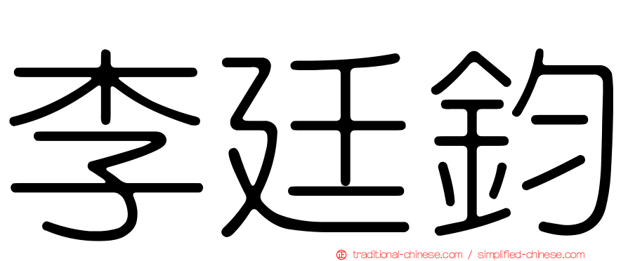 李廷鈞