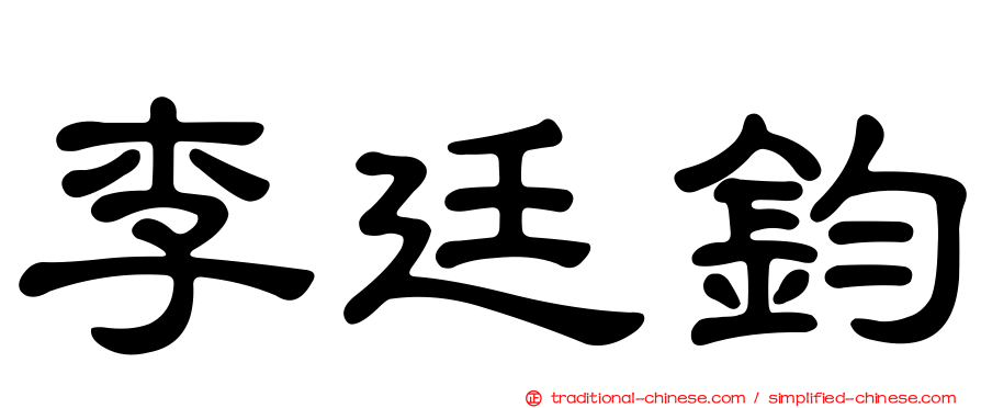 李廷鈞