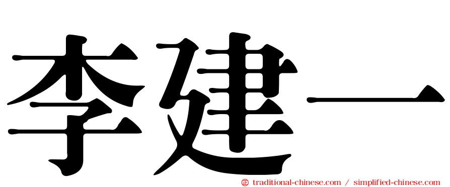 李建一