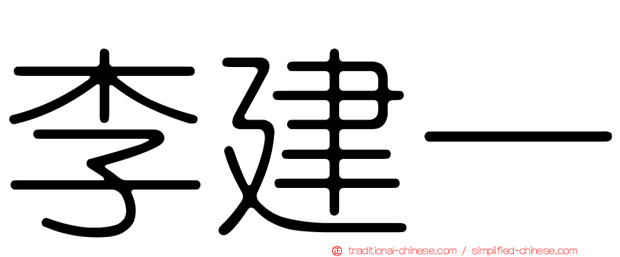 李建一