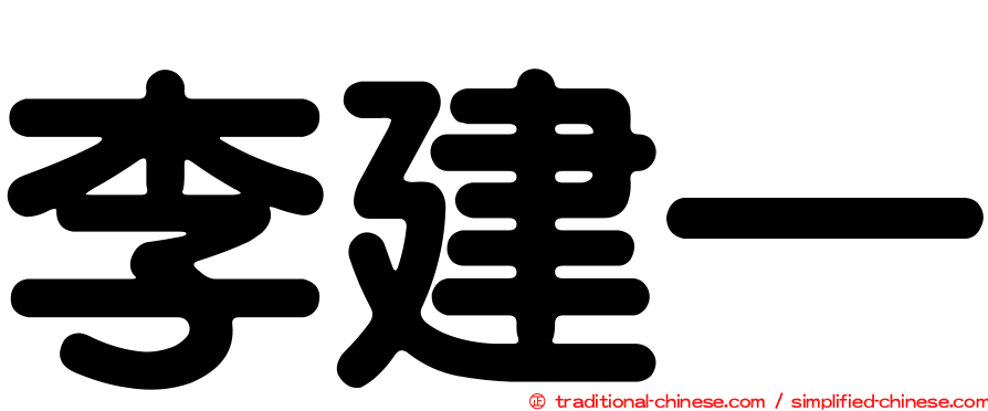 李建一