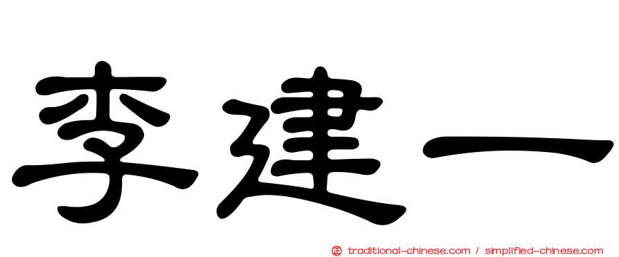李建一