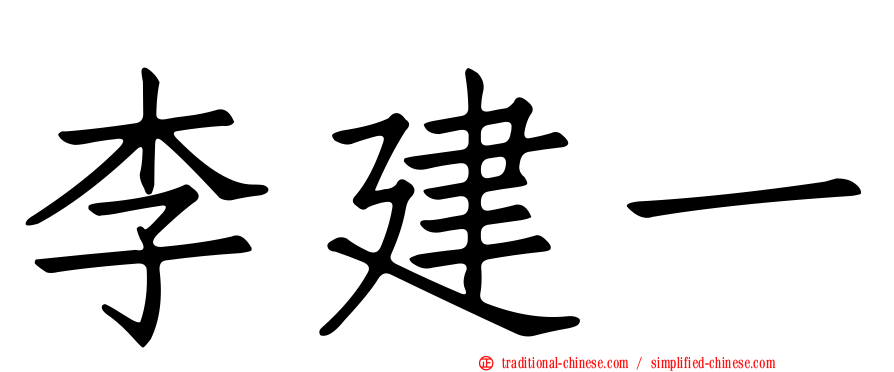 李建一