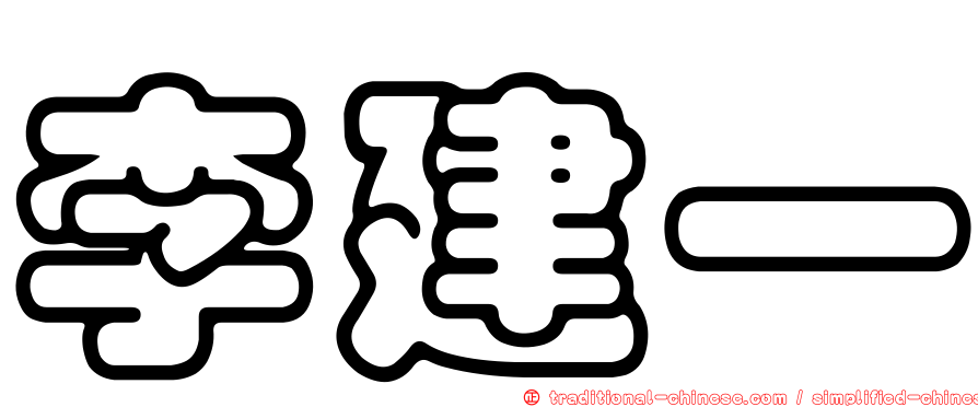 李建一
