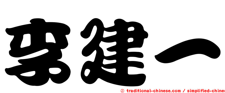 李建一