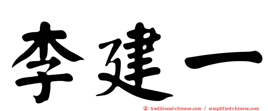 李建一