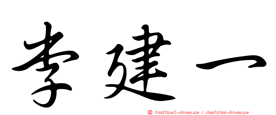 李建一