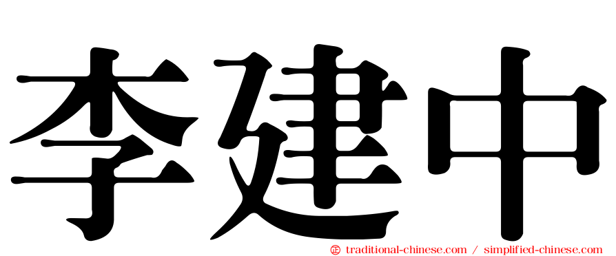 李建中