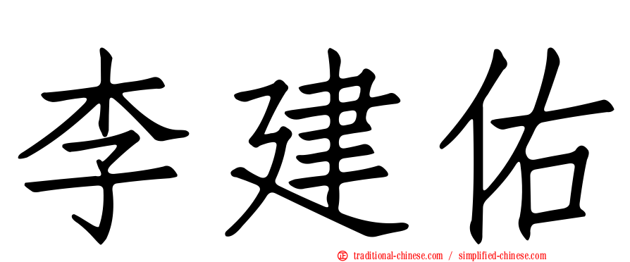 李建佑