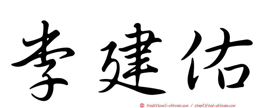 李建佑