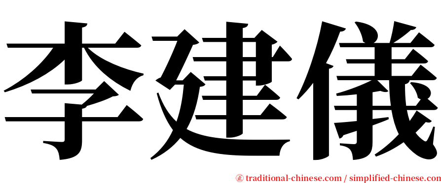 李建儀 serif font