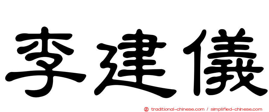 李建儀
