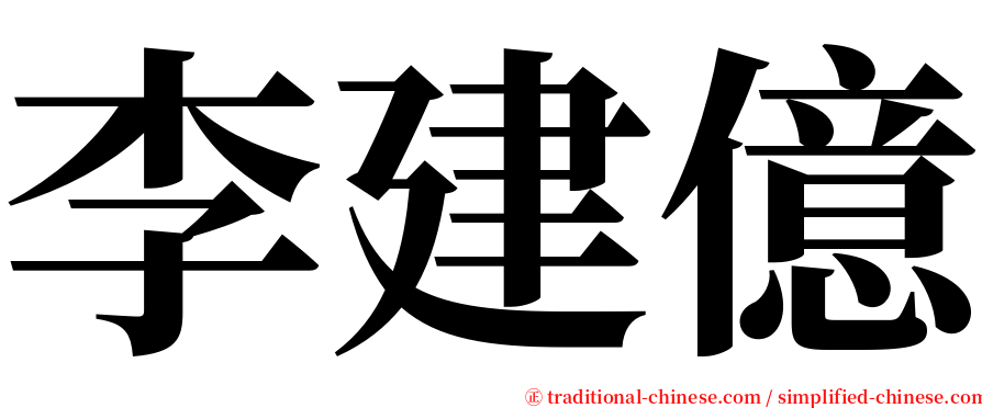 李建億 serif font
