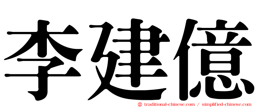 李建億