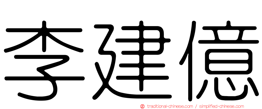 李建億