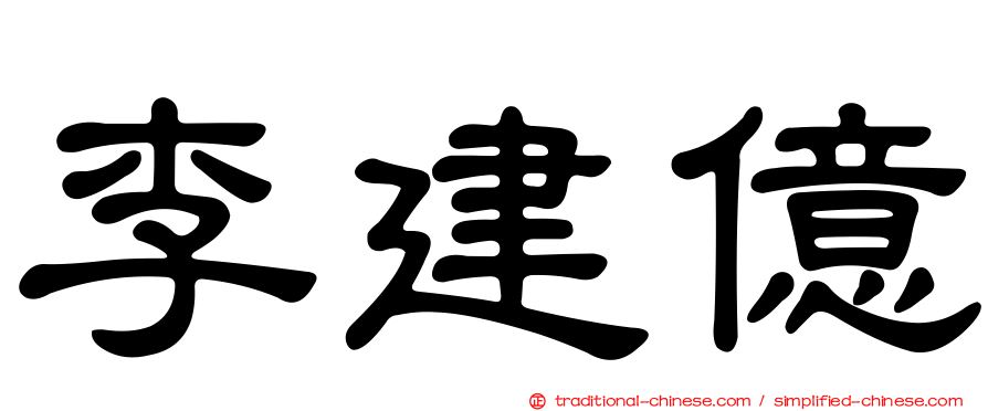 李建億