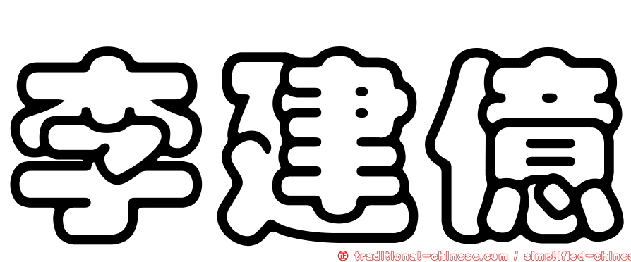 李建億