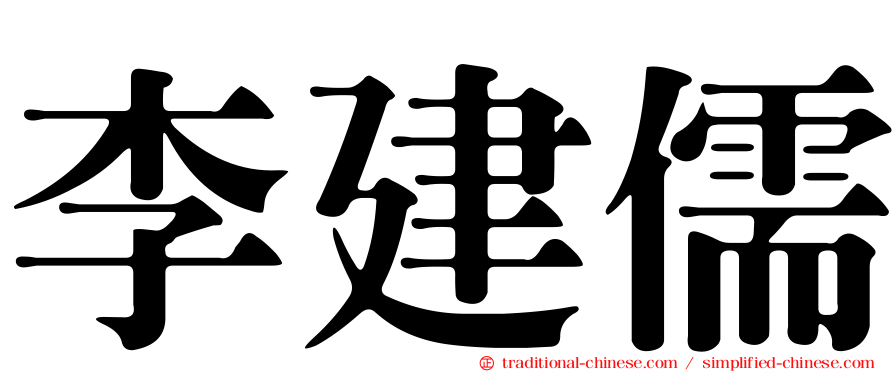 李建儒