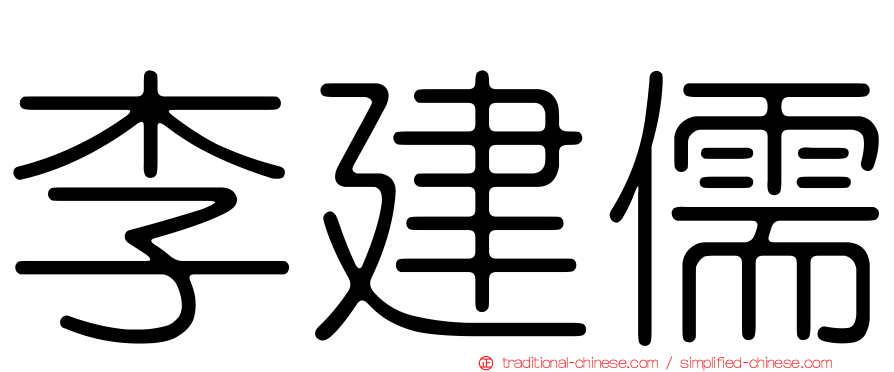 李建儒