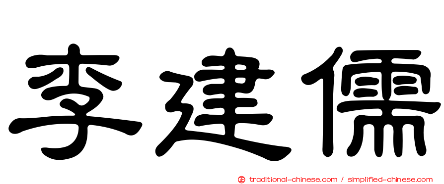 李建儒