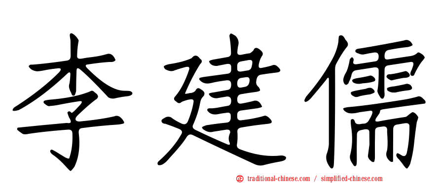 李建儒