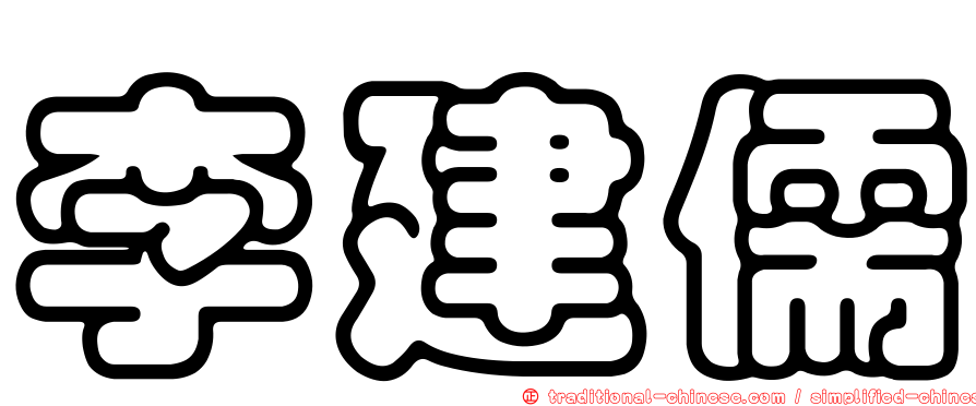 李建儒