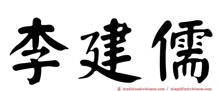 李建儒