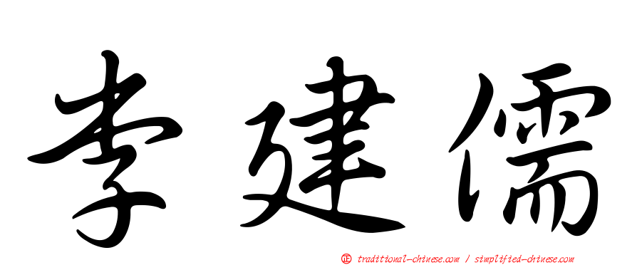 李建儒