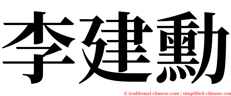 李建勳 serif font