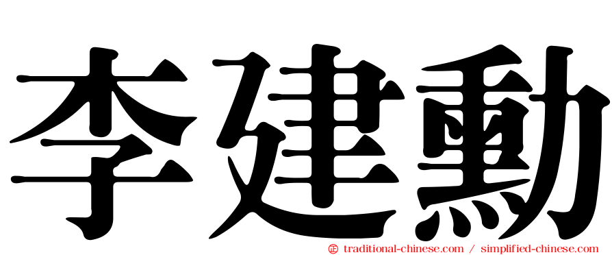 李建勳
