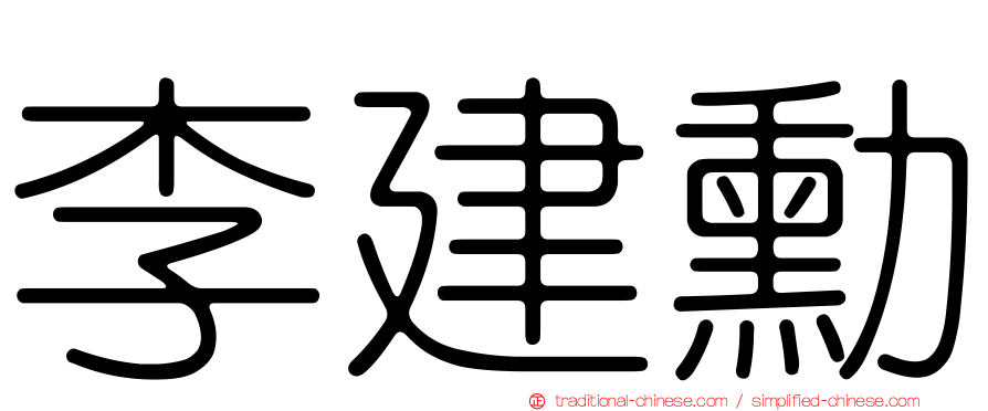 李建勳