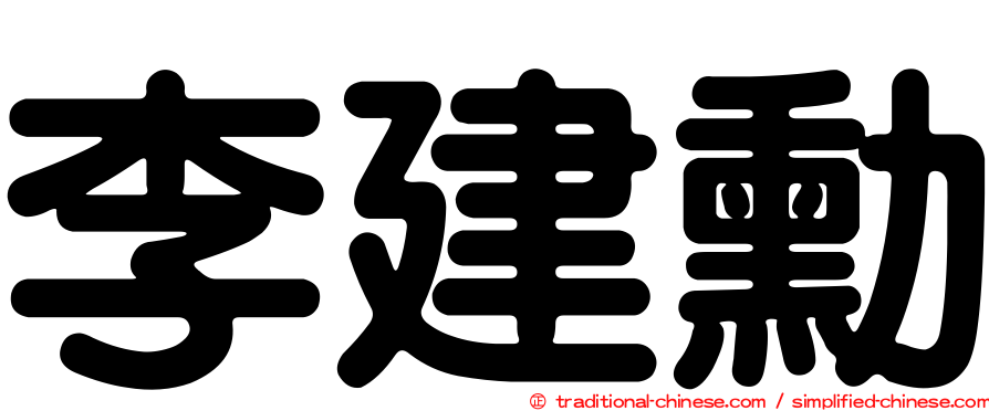 李建勳