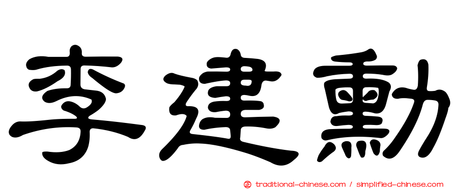 李建勳