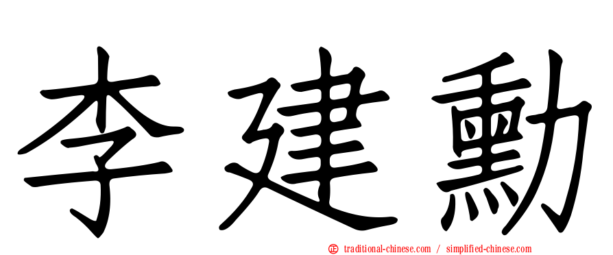 李建勳