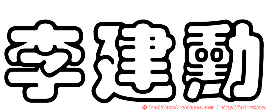 李建勳